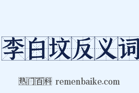 李白坟反义词是什么意思的图片
